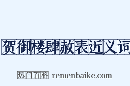 贺御楼肆赦表近义词是什么意思的图片